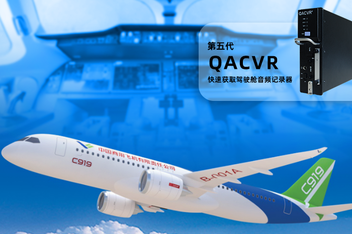 多尼卡第五代QACVR进入中国商飞C919线装产品清单